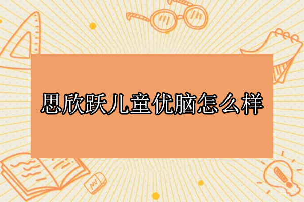 武汉思欣跃儿童优脑:专注力训练的科学实践