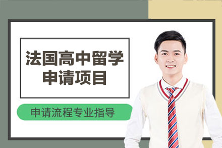 法国高中留学申请项目