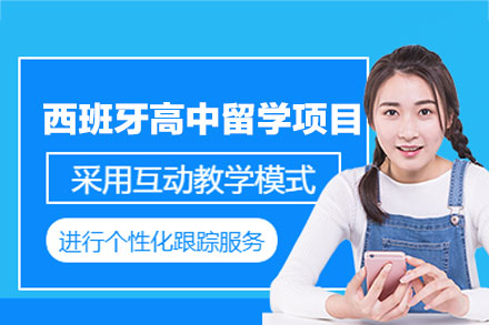 西班牙高中留学申请项目