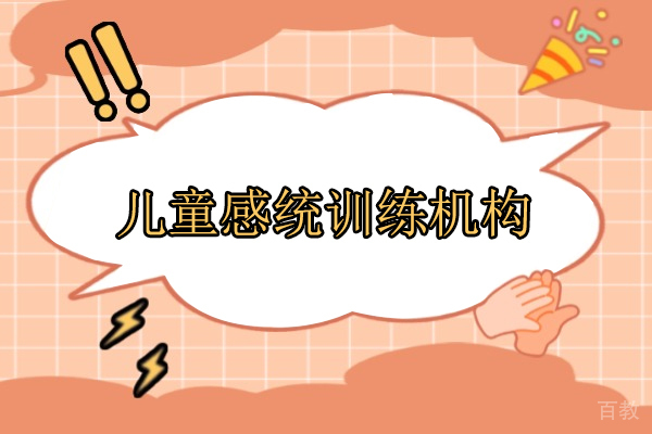武汉专业儿童感统训练指南:思欣跃优脑课程深度解析