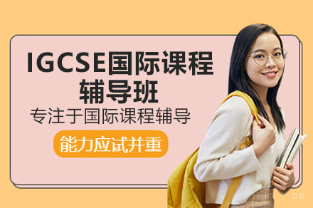 深圳IGCSE国际课程全攻略:选课策略与考试指南