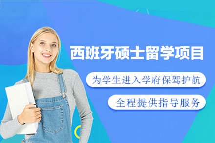 西班牙硕士留学申请项目