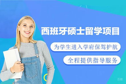 西班牙硕士留学申请项目