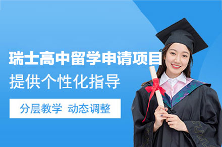 郑州国际留学培训-瑞士高中留学申请项目