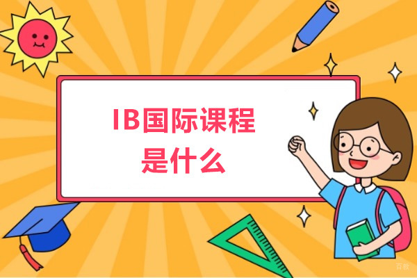 深圳IB国际课程深度解析|中恒睿富特色教学全揭秘