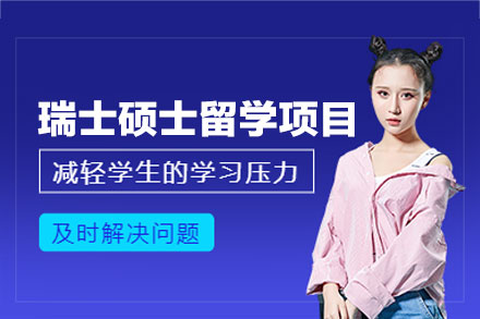郑州国际留学培训-瑞士硕士留学申请项目