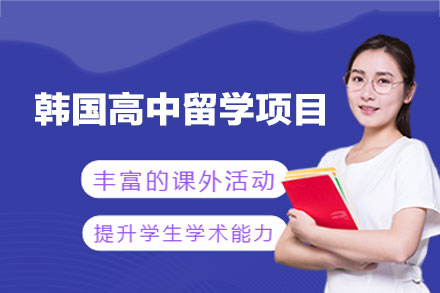 郑州国际留学培训-韩国高中留学申请项目