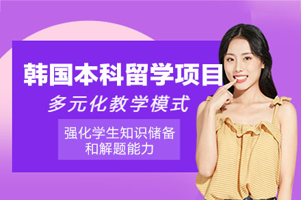 郑州国际留学培训-韩国本科留学申请项目