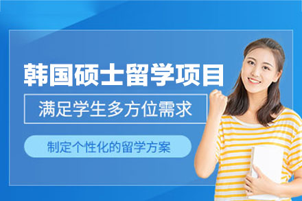 郑州国际留学培训-韩国硕士留学申请项目