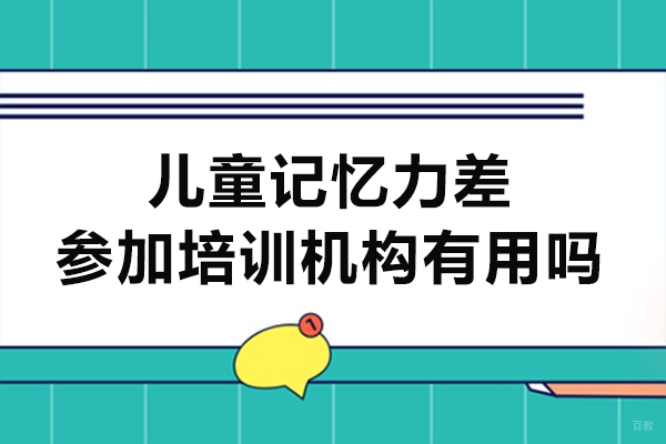 广州-儿童记忆力差参加培训机构有用吗-有什么好处