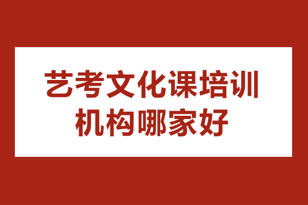 佛山-佛山藝考文化課培訓機構哪家好-藝考文化課培訓機構排名
