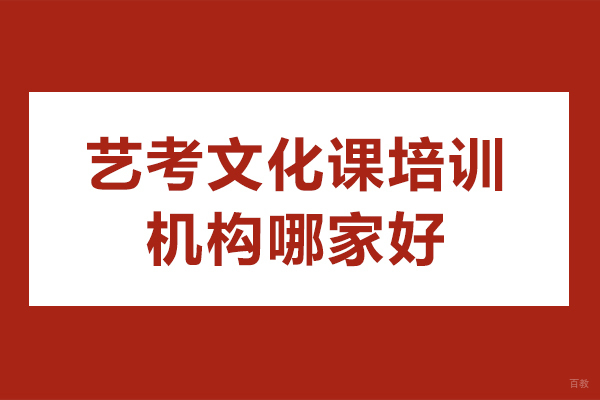 佛山艺考文化课培训机构哪家好-艺考文化课培训机构排名