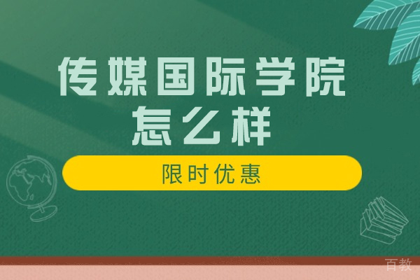南京传媒国际学院深度解析:国际化传媒人才培养新标杆