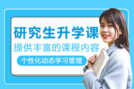 上海研究生升学培训课