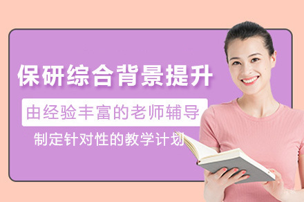 上海保研综合背景提升培训课