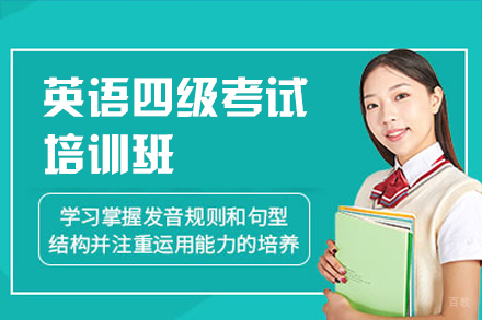 福州英语四级考试培训班
