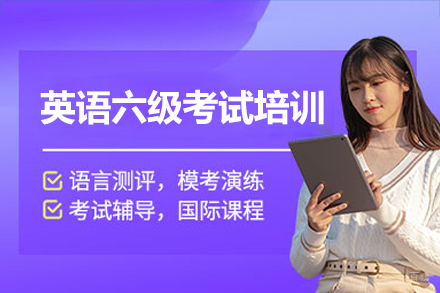 福州英语六级考试培训班