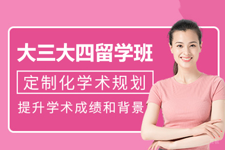福州大三大四留学培训班
