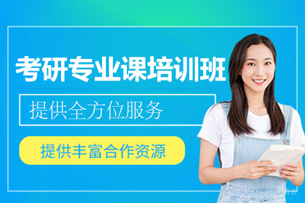 福州考研专业课培训班