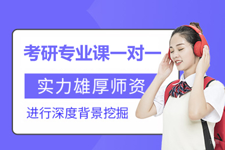福州考研专业课一对一培训班