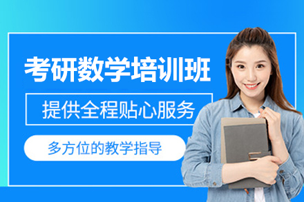 福州考研数学培训班