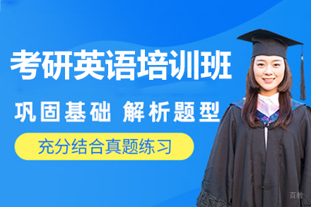 福州考研英语培训班