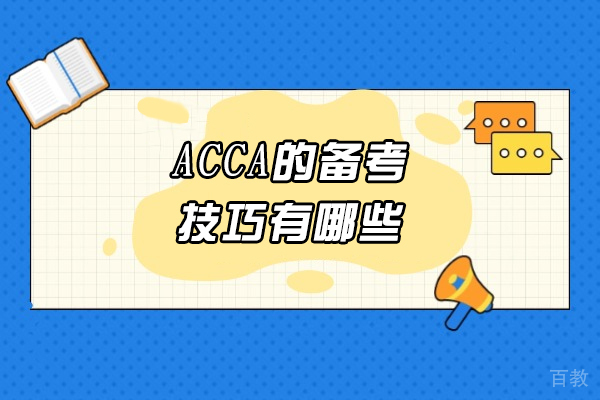 ACCA高效备考全攻略:太原学员必备的五大黄金法则