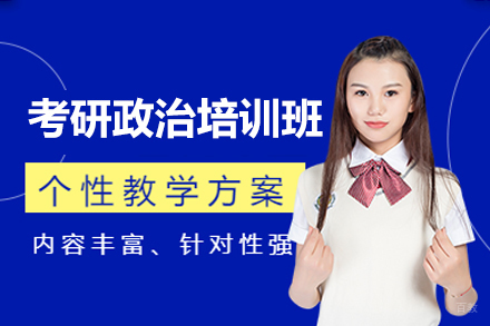 福州考研政治培训班