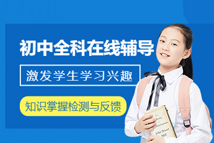 初中全科在线辅导班