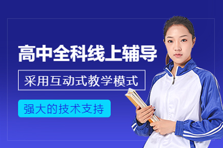 高中全科在线辅导班