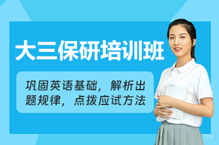 福州大三保研培训班