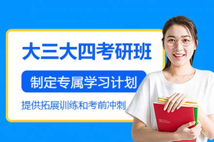 福州大三大四考研培训班