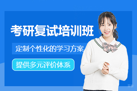 福州考研复试培训班
