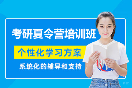 福州考研夏令营培训班