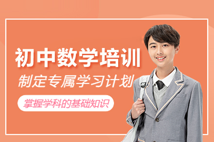 初中数学培训班