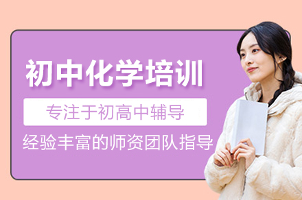 北京早教中小学培训-初中化学培训班