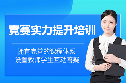 福州竞赛实力提升培训班