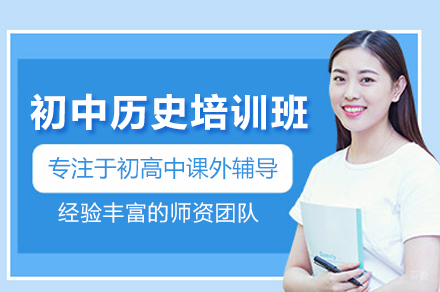 初中历史培训班