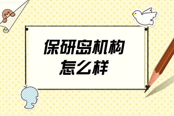 福州保研岛机构怎么样