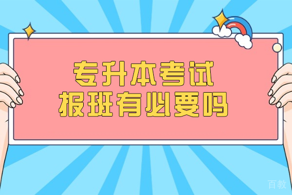 专升本备考选择指南:报班培训与自学攻略深度解析