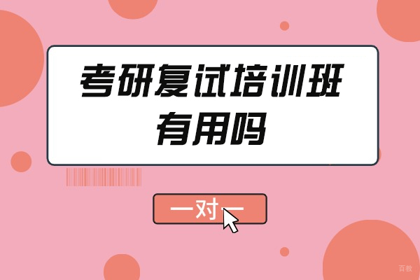 福州考研复试培训班有用吗