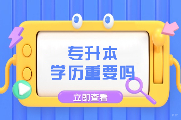 专升本学历价值解析:职业跃升的关键筹码