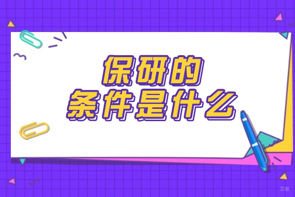 福州保研的条件是什么