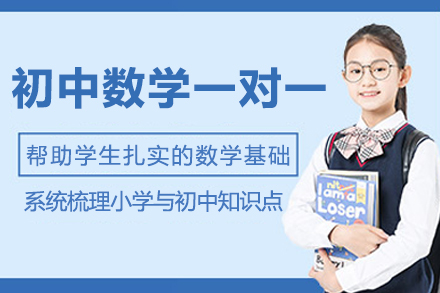 杭州初中数学一对一培训班