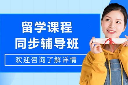 石家庄留学课程同步辅导班