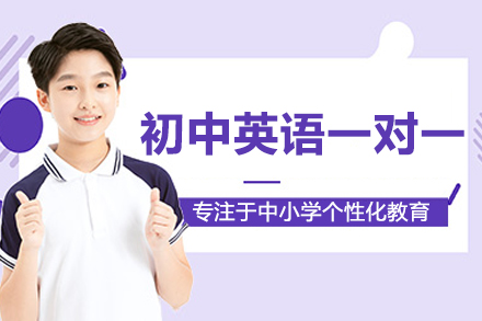 杭州初中英语一对一培训课程