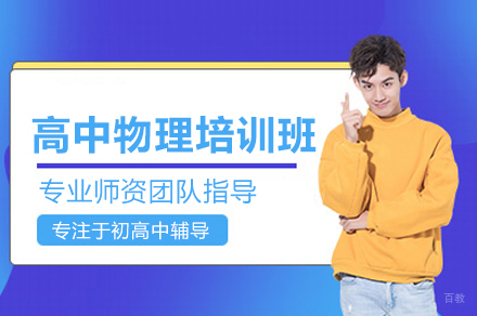 高中物理培训班