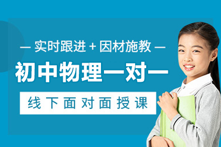 杭州初中物理一对一培训课程