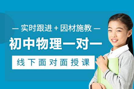 杭州初中物理一对一培训课程