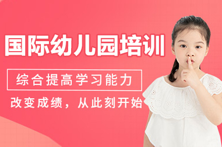 成都国际幼儿园培训